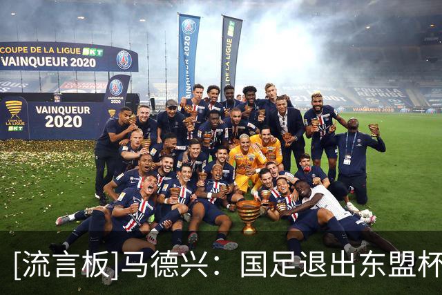 [流言板]马德兴：国足退出东盟杯主要是因为FIFA未兑现承诺